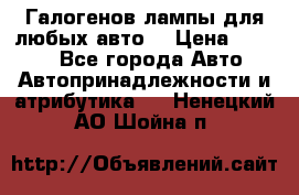 Галогенов лампы для любых авто. › Цена ­ 3 000 - Все города Авто » Автопринадлежности и атрибутика   . Ненецкий АО,Шойна п.